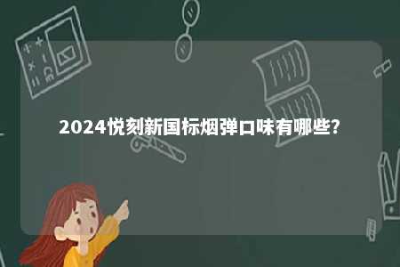 2024悦刻新国标烟弹口味有哪些？ 